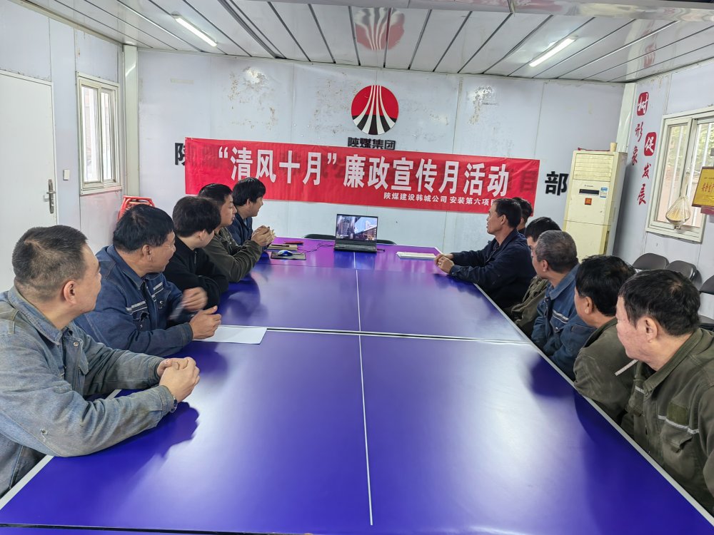 陜煤建設(shè)韓城分公司安裝六項(xiàng)目部以“清風(fēng)十月”活動(dòng)為抓手，擰緊廉潔“螺絲釘”