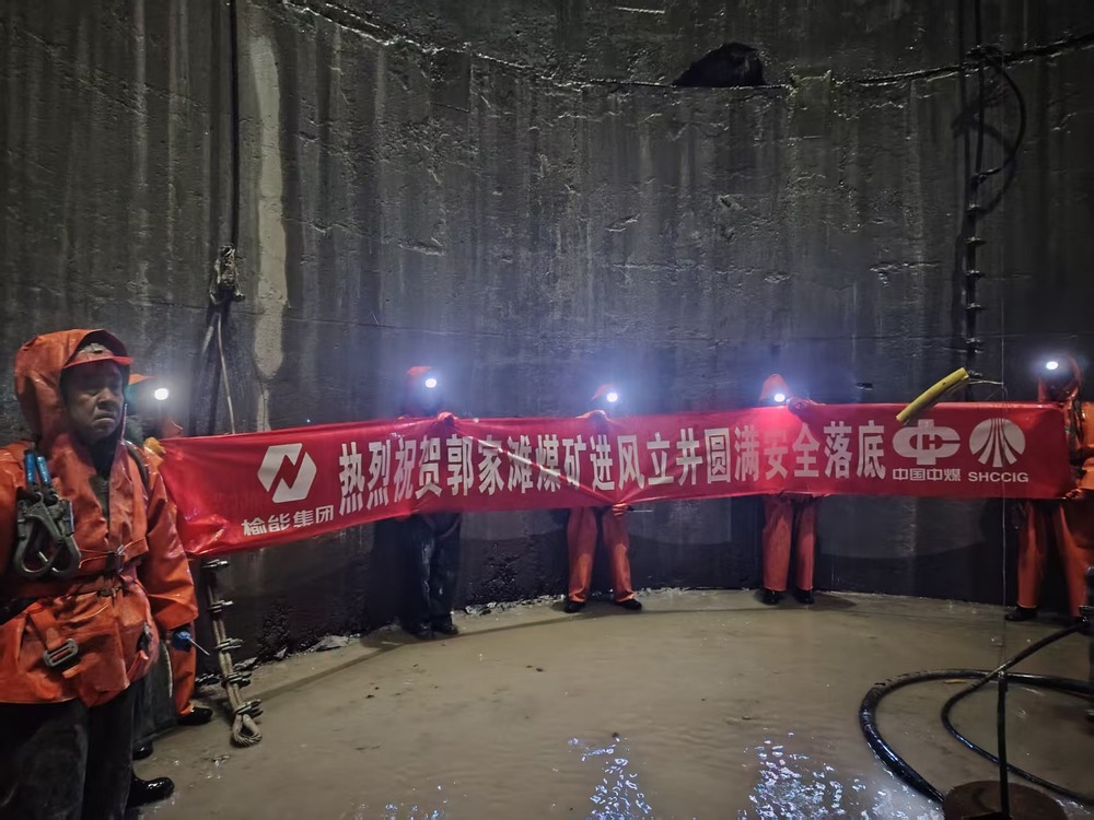 陜煤建設礦建二公司承建的郭家灘煤礦進風立井圓滿安全落底