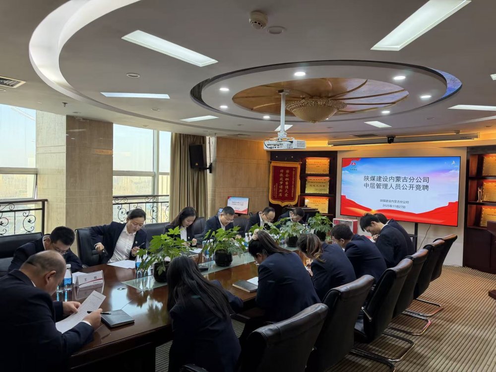 陜煤建設(shè)內(nèi)蒙古分公司：公開競聘擇賢能 激活發(fā)展新活力