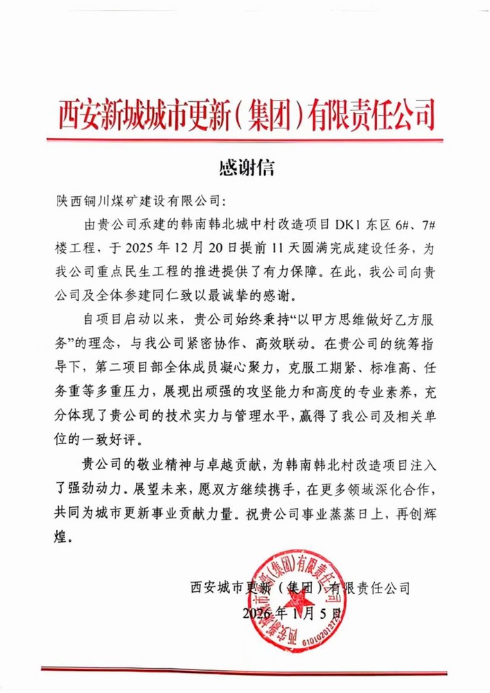 陜煤建設(shè)銅煤公司第二項(xiàng)目部喜獲建設(shè)單位感謝信