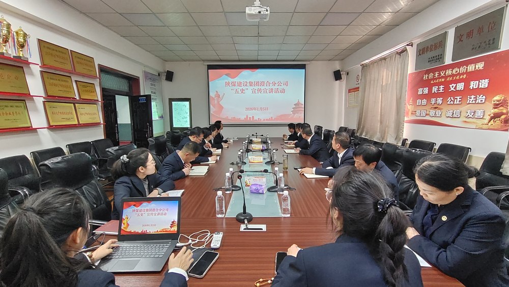 陜煤建設(shè)澄合分公司：學(xué)“五史”強(qiáng)根基 奏響奮進(jìn)“沖鋒號”