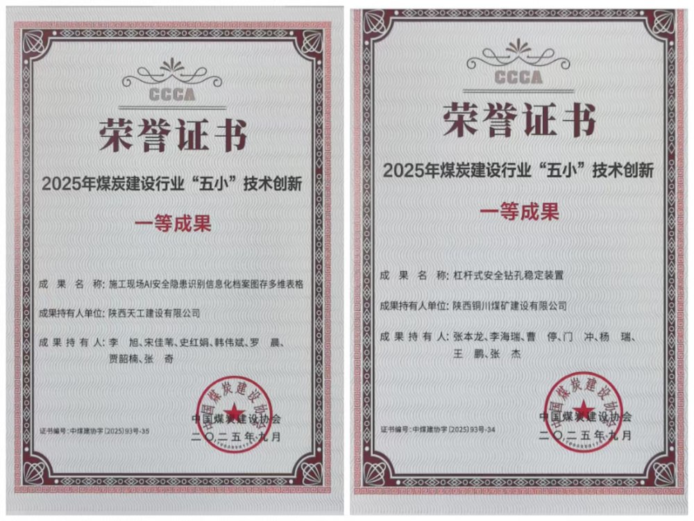 雙獎加身！陜煤建設韓城分公司安裝五項目部“小裝置”破解施工“大難題”