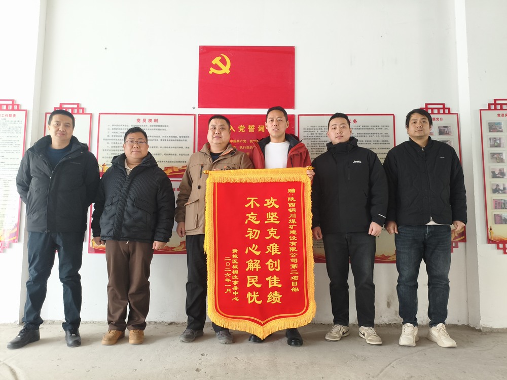 雙捷報(bào)！陜煤建設(shè)銅煤公司兩項(xiàng)目部獲錦旗表揚(yáng)?實(shí)干彰顯國企擔(dān)當(dāng)