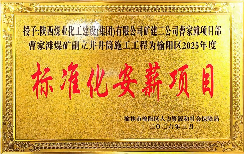 受表彰啦！陜煤建設(shè)礦建二公司曹家灘項(xiàng)目部榮獲2025年度榆陽區(qū)標(biāo)準(zhǔn)化安薪項(xiàng)目