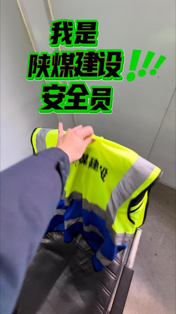 陜煤建設(shè)渭南分公司：我是陜煤建設(shè)安全員