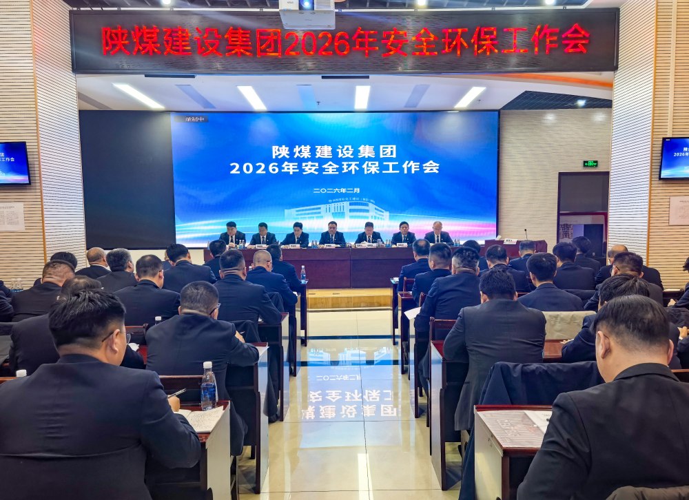 陜煤建設(shè)召開2026年安全環(huán)保工作會(huì)