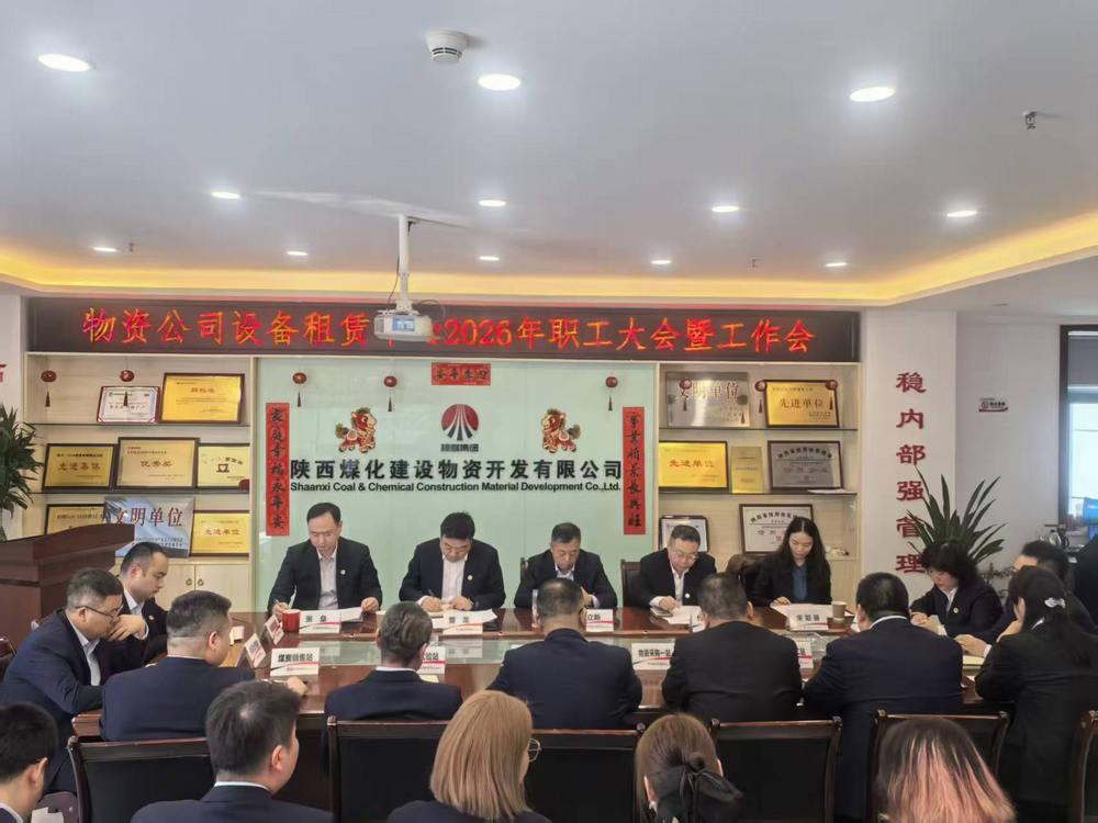 物資公司設(shè)備租賃中心召開2026年職工大會暨工作會、安全環(huán)保工作會