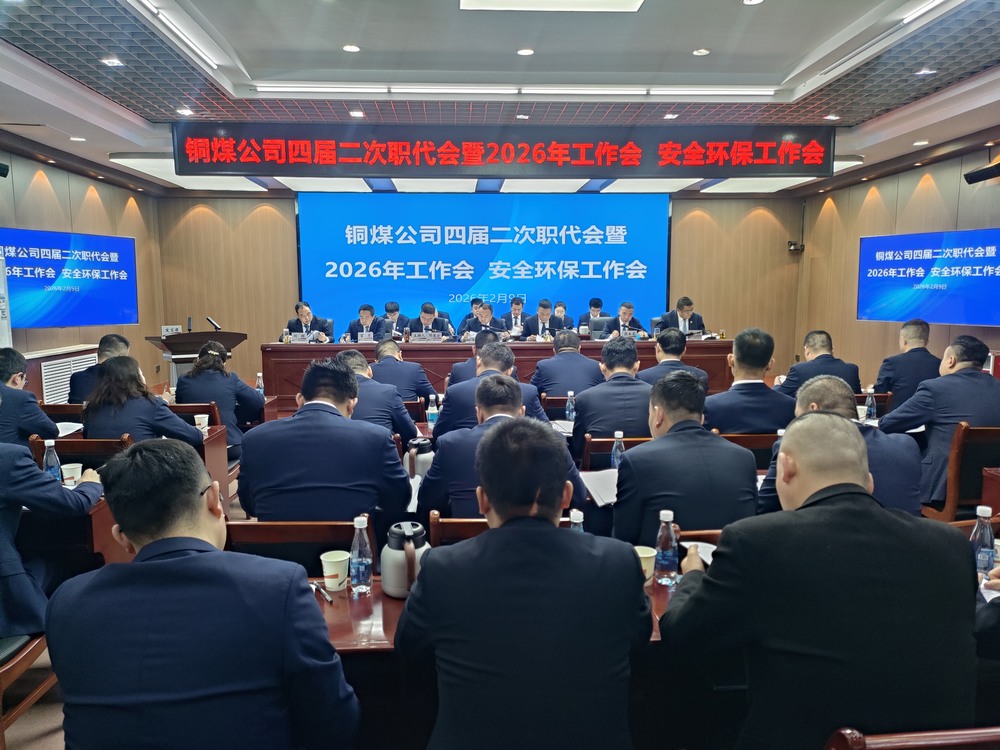 陜煤建設(shè)銅煤公司召開四屆二次職代會暨2026年工作會、安全環(huán)保工作會