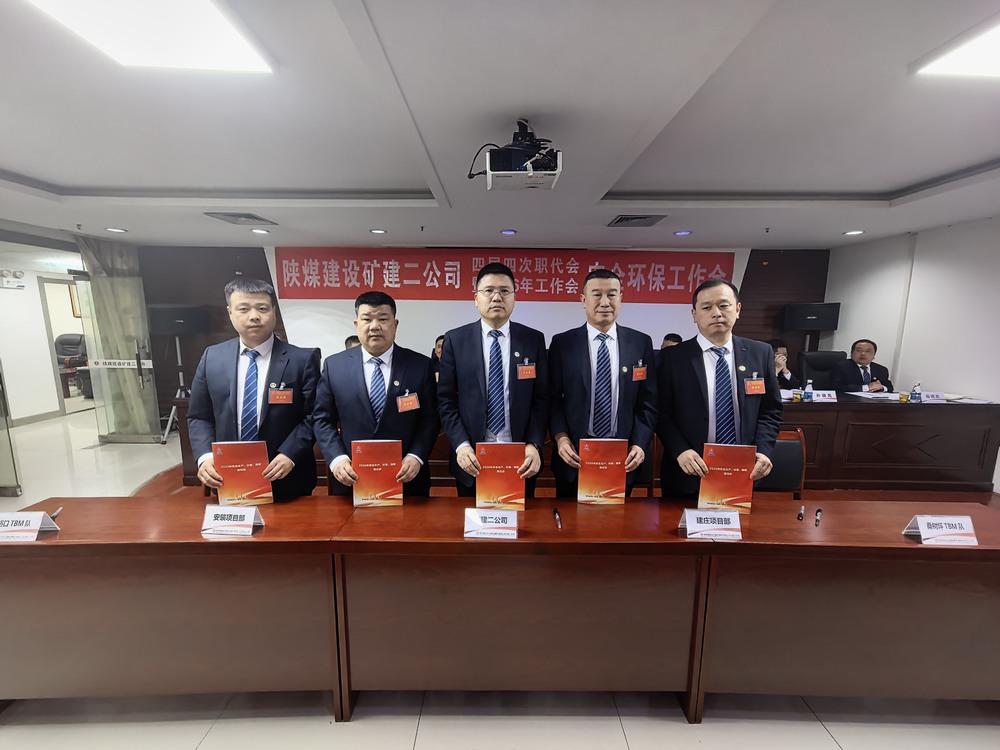 陜煤建設(shè)礦建二公司召開四屆四次職代會暨2026年工作會、安全環(huán)保工作會