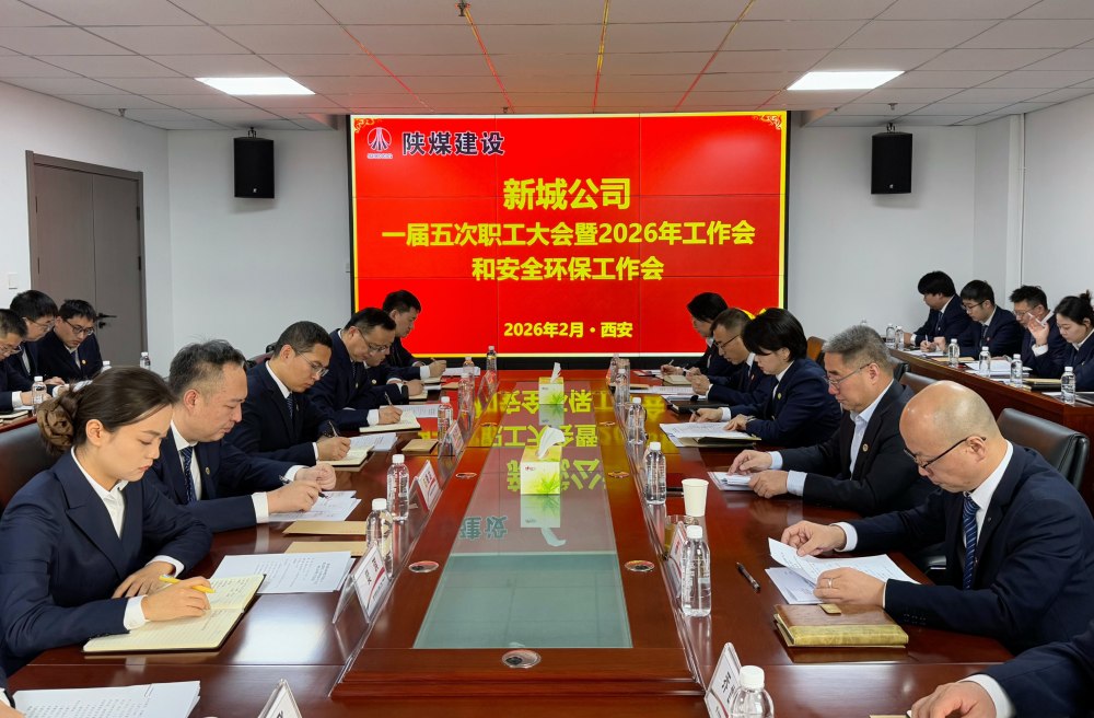 陜煤建設(shè)新城公司順利召開(kāi)一屆五次職工大會(huì)暨2026年工作會(huì)、安全環(huán)保工作會(huì)