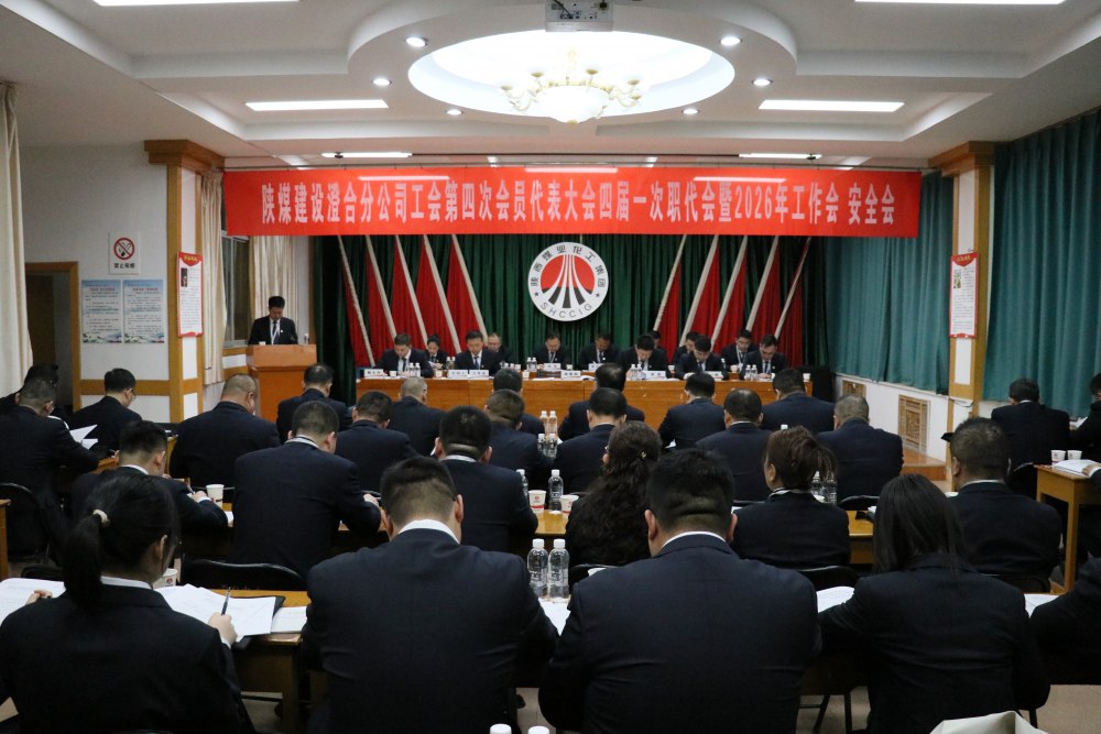 陜煤建設(shè)澄合分公司召開(kāi)工會(huì)第四次會(huì)員代表大會(huì)、四屆一次職代會(huì)暨2026年工作會(huì)、安全會(huì)