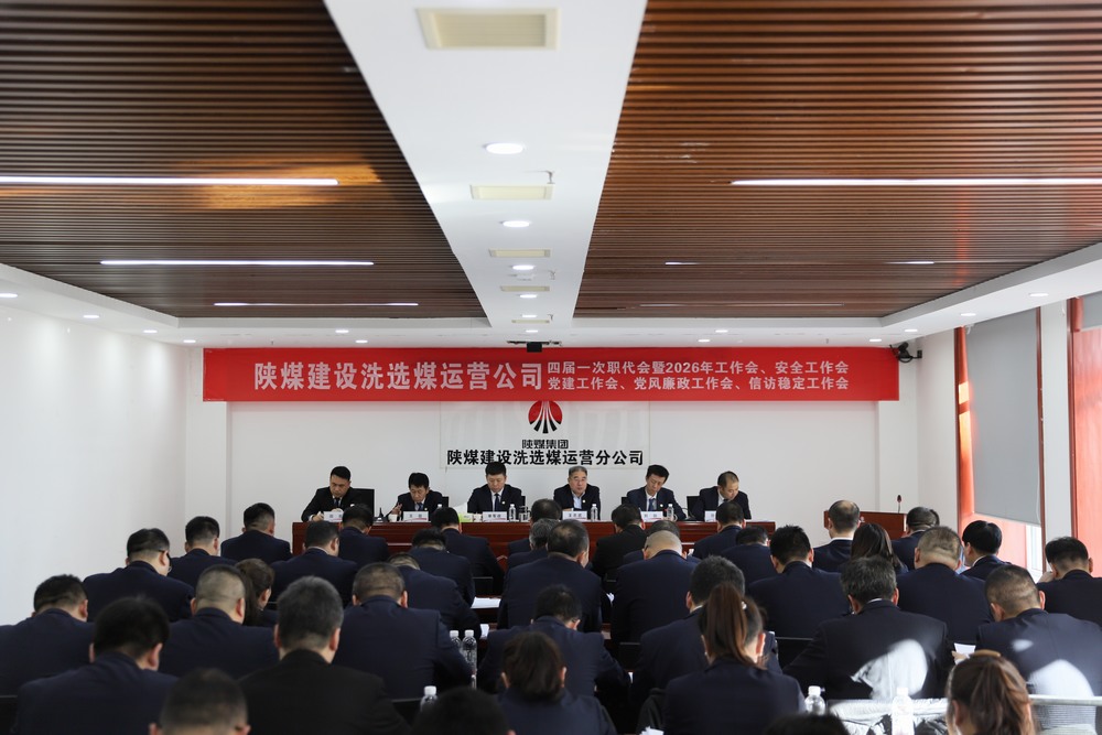 陜煤建設(shè)洗選煤運(yùn)營(yíng)公司四屆一次職代會(huì)暨2026年工作會(huì)、安全工作會(huì)、黨建工作會(huì)、黨風(fēng)廉政建設(shè)工作會(huì)、信訪穩(wěn)定工作會(huì)