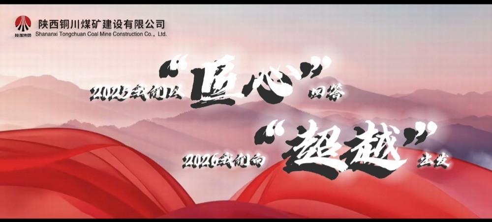 銅煤公司：2025，我們以“匠心”回答，2026，我們向“超越”出發(fā)
