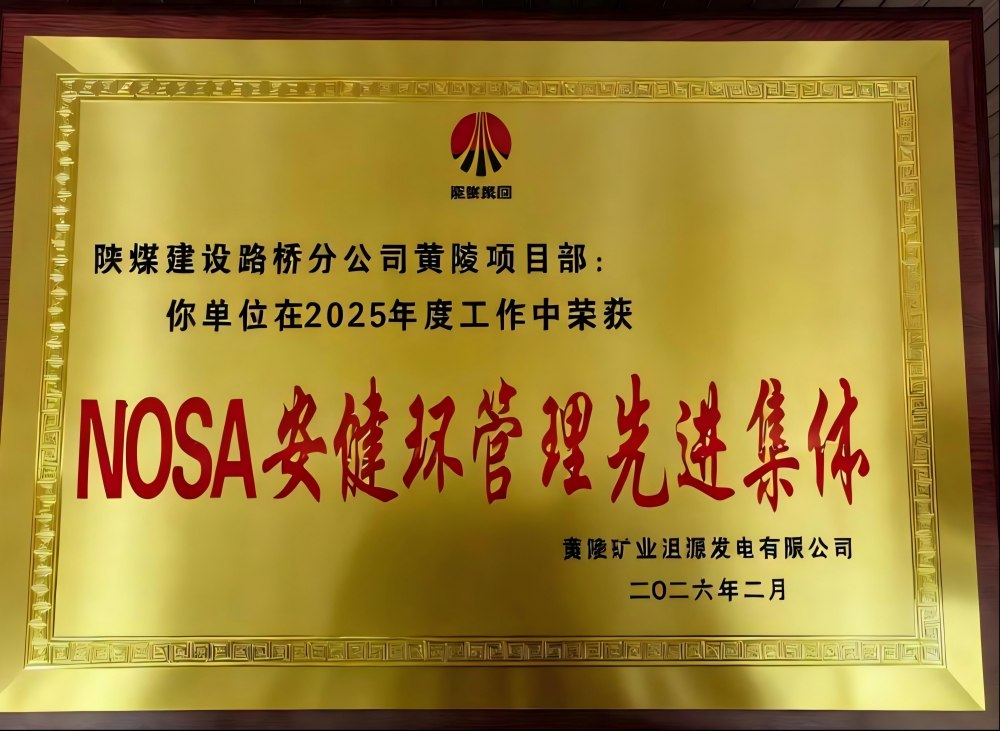 陜煤建設(shè)路橋分公司黃陵項目部榮獲“NOSA安健環(huán)管理先進(jìn)集體”稱號