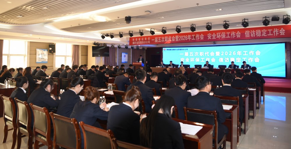 陜煤建設(shè)煤礦運(yùn)營(yíng)服務(wù)分公司召開(kāi)一屆五次職代會(huì)暨 2026年工作會(huì)、安全環(huán)保工作會(huì)、信訪穩(wěn)定工作會(huì)