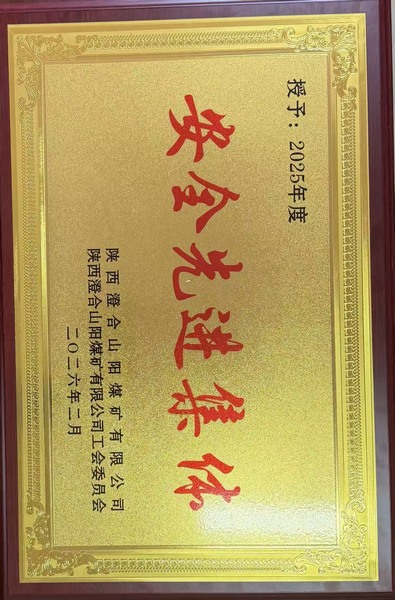 陜煤建設(shè)洗選煤運營公司澄合山陽運營項目部： 喜獲殊榮鼓干勁 砥礪奮進(jìn)新征程