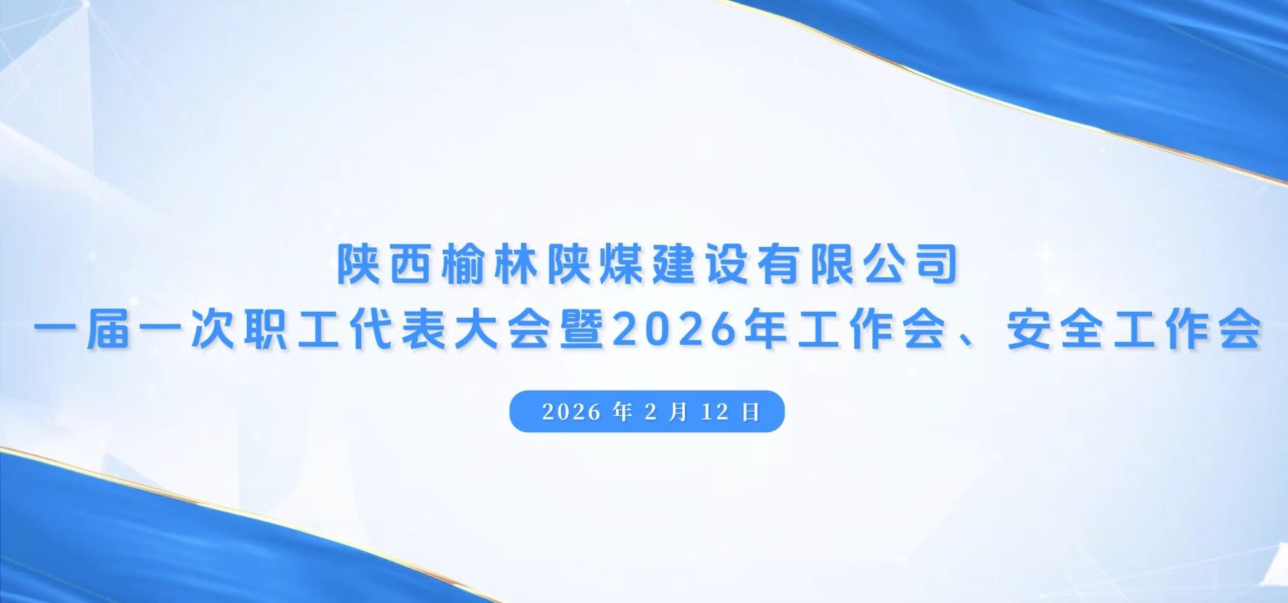 陜煤建設(shè)榆林公司召開一屆一次職代會暨2026年工作會、安全工作會、黨建工作會