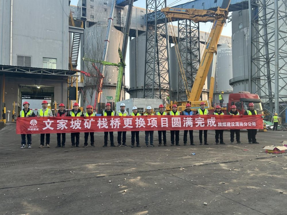 陜煤建設(shè)渭南分公司第三項目部：文家坡礦帶式輸送機棧橋順利吊裝完工